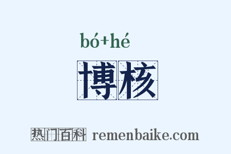 博核是什么意思的图片